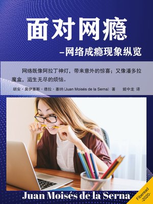 面对网瘾 (Internet Addiction: When addiction is consumed through the Internet) - ebook